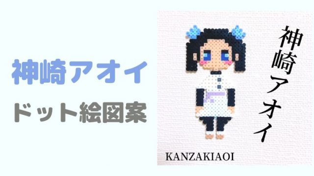 鬼滅の刃 ドット絵 神崎アオイのアイロンビーズ ドット絵図案 ピクセルのすばこ