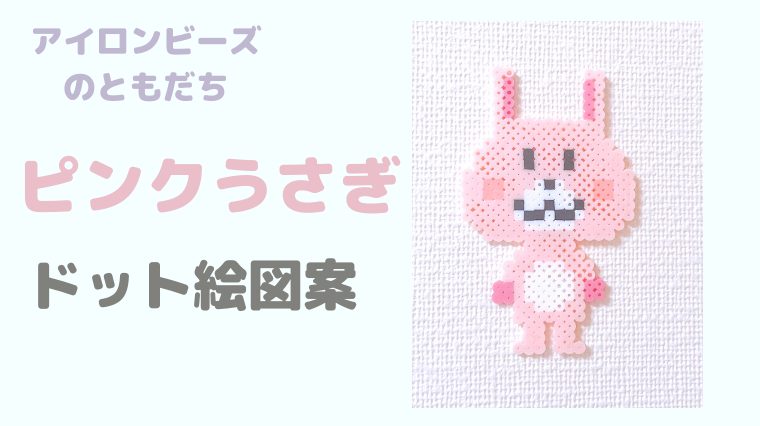 どうぶつ ピンクうさぎのアイロンビーズ ドット絵図案 ピクセルのすばこ