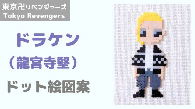 東京リベンジャーズ ドット絵 ドラケン 龍宮寺堅 のアイロンビーズ ドット絵図案 ピクセルのすばこ