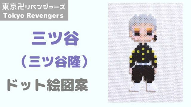 東京リベンジャーズ ドット絵 三ツ谷 三ツ谷隆 アイロンビーズ ドット絵図案 ピクセルのすばこ 東京リベンジャーズ ドット絵 三ツ谷 三ツ谷隆 アイロンビーズ ドット絵図案 ピクセルのすばこ