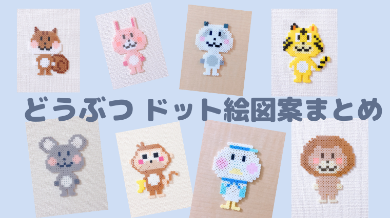 どうぶつ ドット絵 アイロンビーズ ドット絵図案まとめ あいうえお順 ピクセルのすばこ