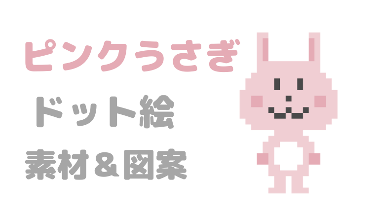 どうぶつ｜ドット絵】ピンクうさぎ（24×24pixel）素材＆図案｜ピクセル 