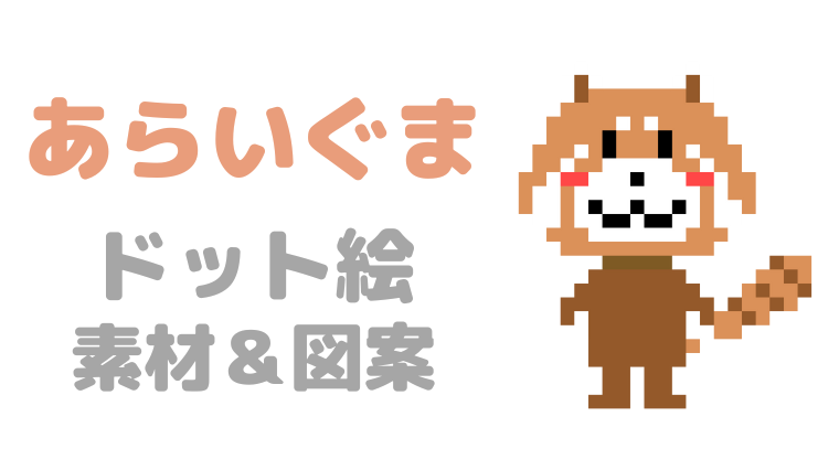 あらいぐまドット絵アイキャッチ