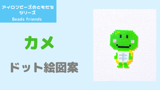 どうぶつ ドット絵 カメのアイロンビーズ ドット絵図案 ピクセルのすばこ