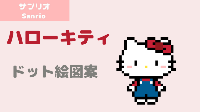 サンリオ ドット絵 ハローキティのアイロンビーズ ドット絵図案 ピクセルのすばこ