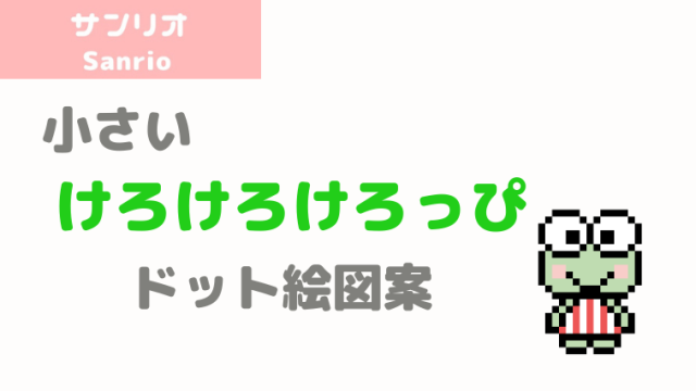 サンリオ ドット絵 小さいけろけろけろっぴのアイロンビーズ ドット絵図案 24 16 ピクセルのすばこ