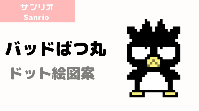 サンリオ ドット絵 バッドばつ丸のアイロンビーズ ドット絵図案 ピクセルのすばこ サンリオ ドット絵 バッドばつ丸のアイロンビーズ ドット絵図案 ピクセルのすばこ