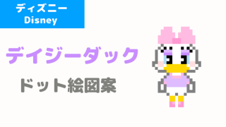 キャラものドット絵図案 ファンアート ピクセルのすばこ