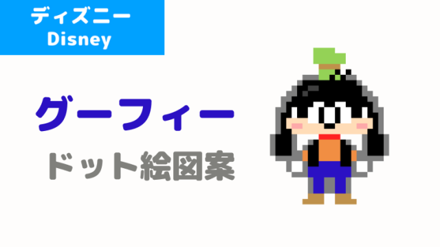 ディズニー ドット絵 グーフィーのアイロンビーズ ドット絵図案 ピクセルのすばこ
