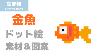 金魚ドット絵アイキャッチ