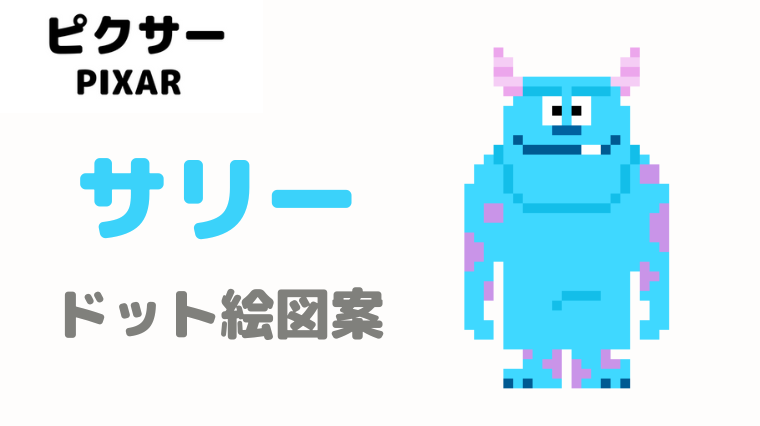 モンスターズインク ドット絵 サリーのアイロンビーズ ドット絵図案 ピクセルのすばこ