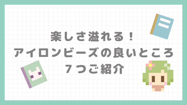 アイロンビーズの良いところ７つ