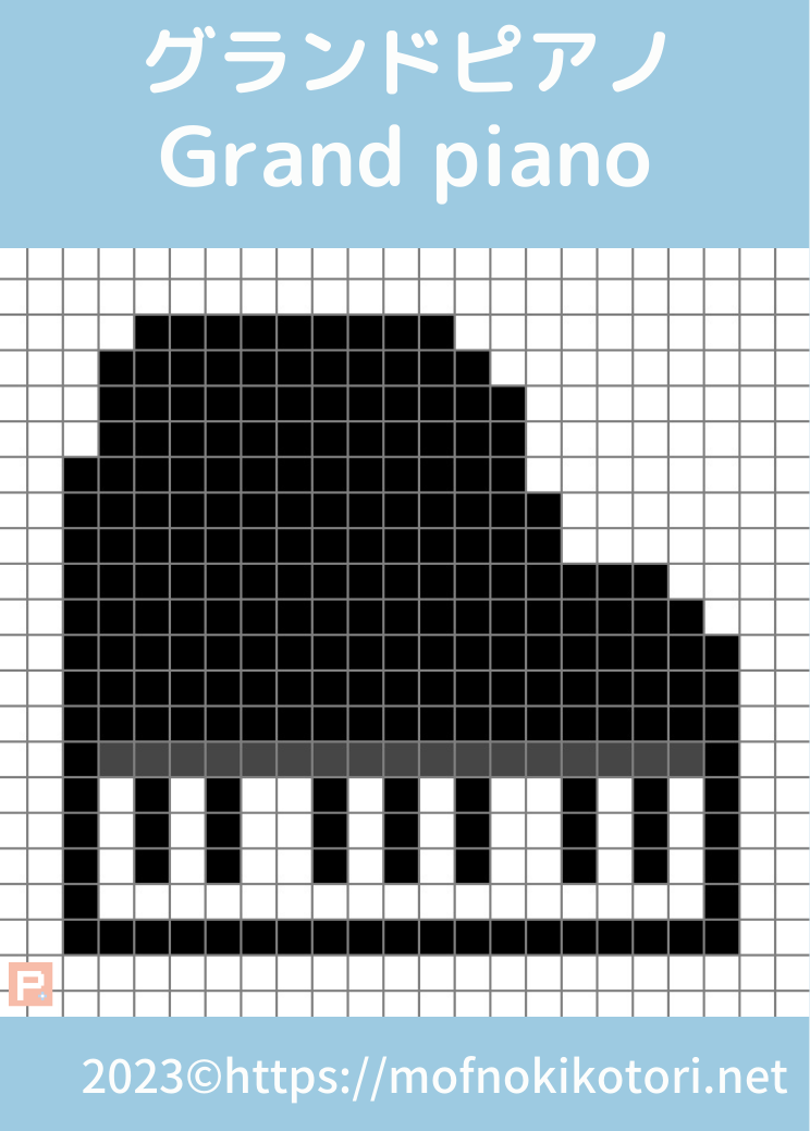 グランドピアノドット絵図案