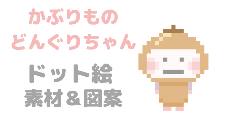 かぶりものどんぐりちゃんドット絵アイキャッチ