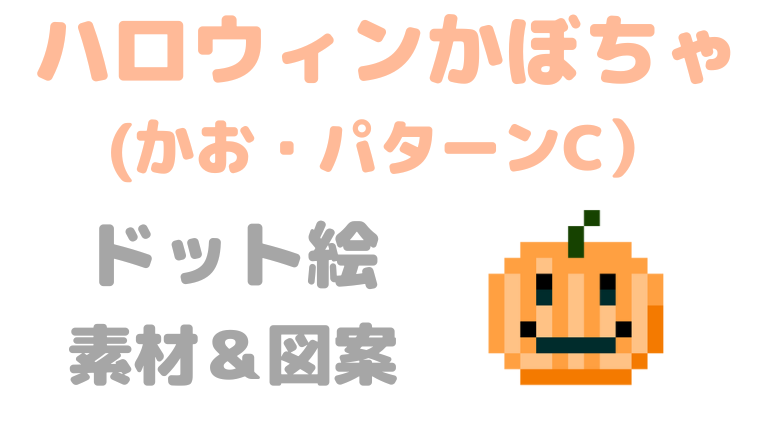 ハロウィンパンプキンパターンCドット絵アイキャッチ