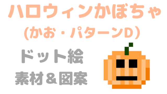 ハロウィンかぼちゃパターンDドット絵アイキャッチ
