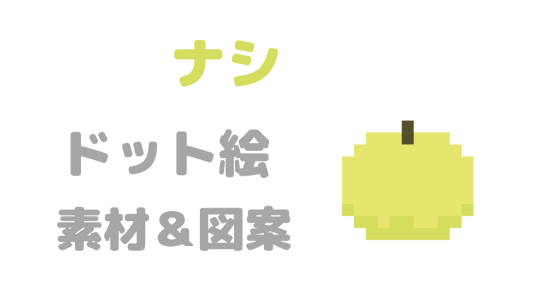 なしドット絵アイキャッチ