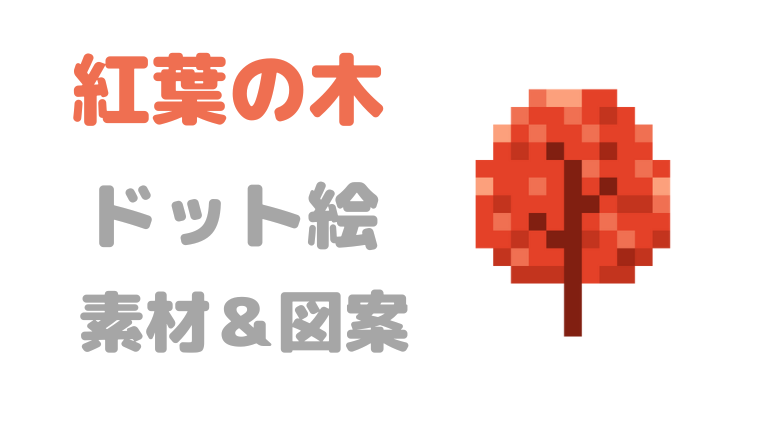 紅葉の木ドット絵アイキャッチ