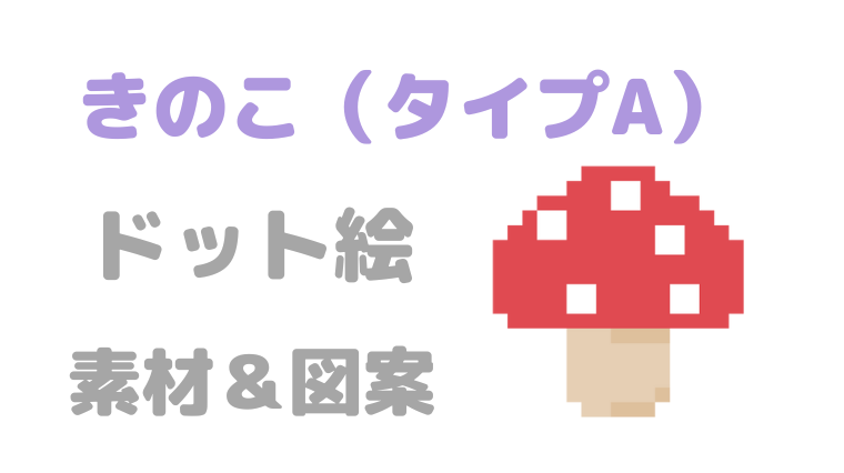 きのこタイプAドット絵アイキャッチ
