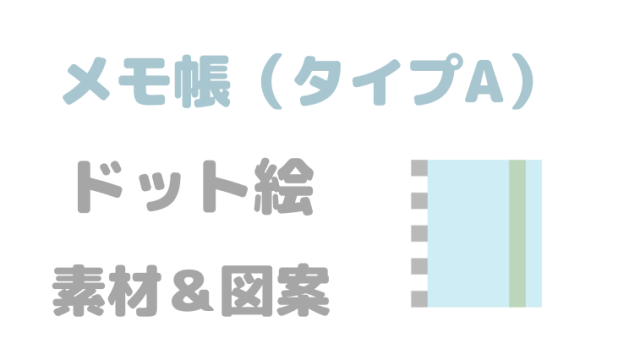 メモ帳タイプAドット絵アイキャッチ