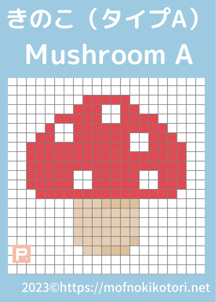 きのこタイプAドット絵図案