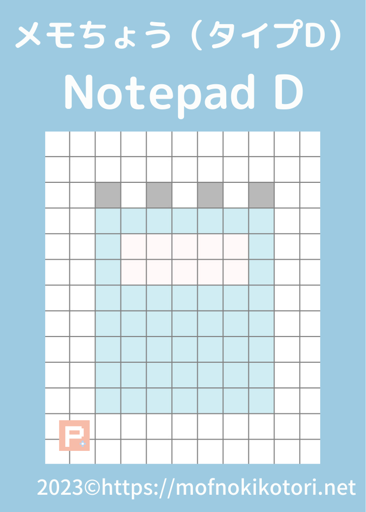 メモ帳タイプDドット絵図案