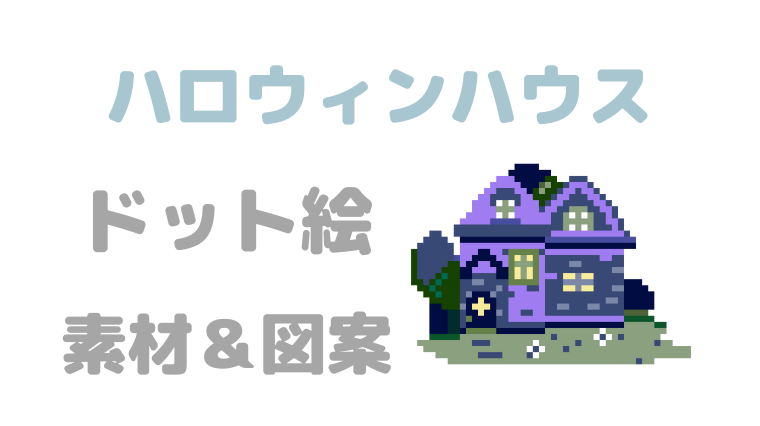 ハロウィンハウスドット絵アイキャッチ