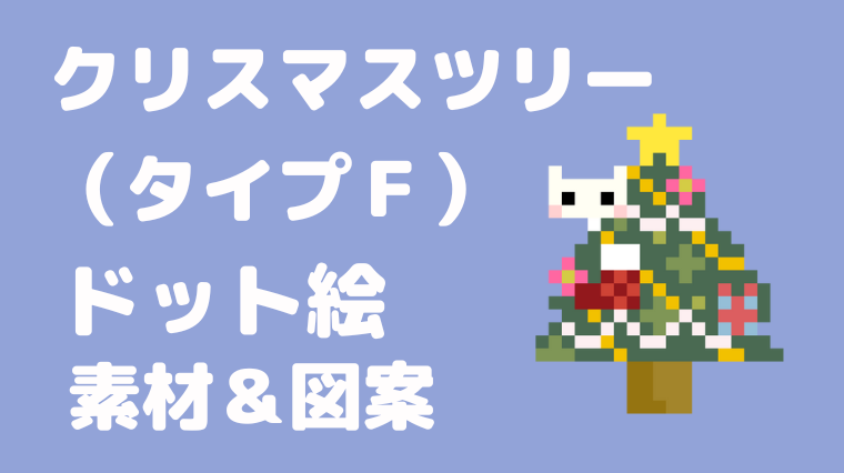 クリスマスツリータイプFドット絵アイキャッチ