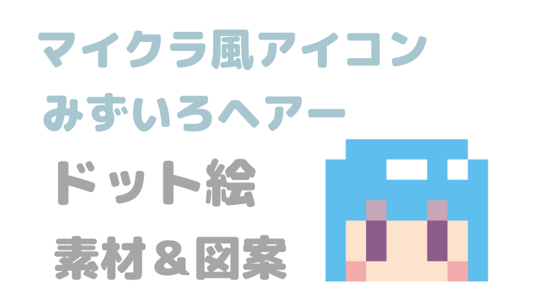 マイクラ風アイコンみずいろヘアードット絵アイキャッチ
