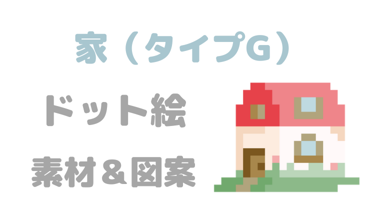 家タイプGドット絵アイキャッチ