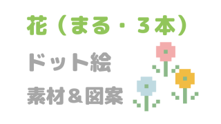 まるい花３本ドット絵アイキャッチ