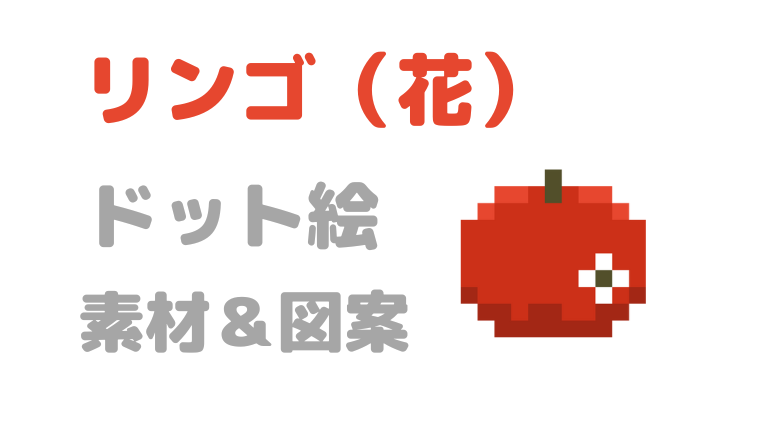 リンゴ花ドット絵アイキャッチ