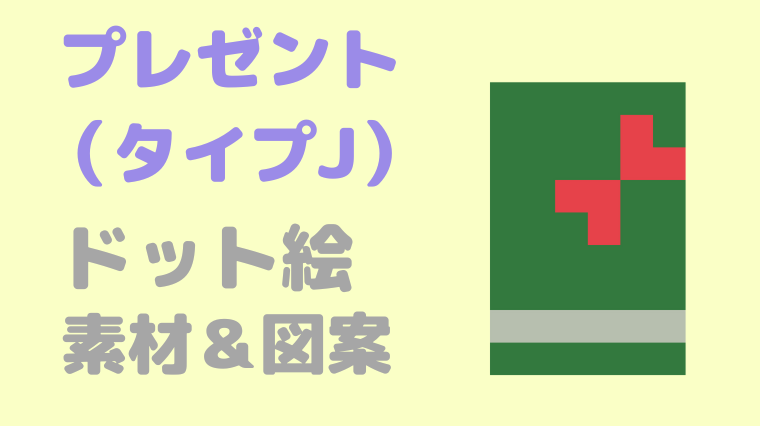 プレゼントタイプJドット絵アイキャッチ
