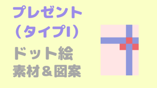 プレゼントタイプIドット絵アイキャッチ