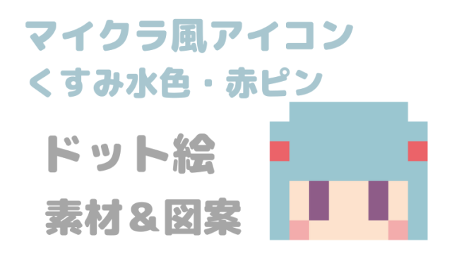 マイクラ風アイコンくすみ水色赤ピンドット絵アイキャッチ