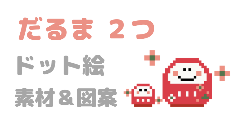 だるま2つセットドット絵アイキャッチ