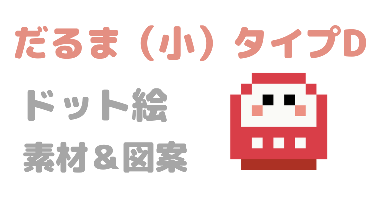 だるま小タイプDドット絵アイキャッチ