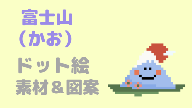 富士山かおありドット絵アイキャッチ