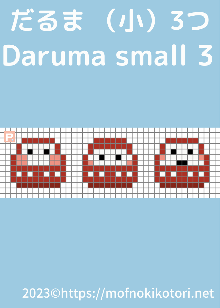 だるま小３つドット絵図案