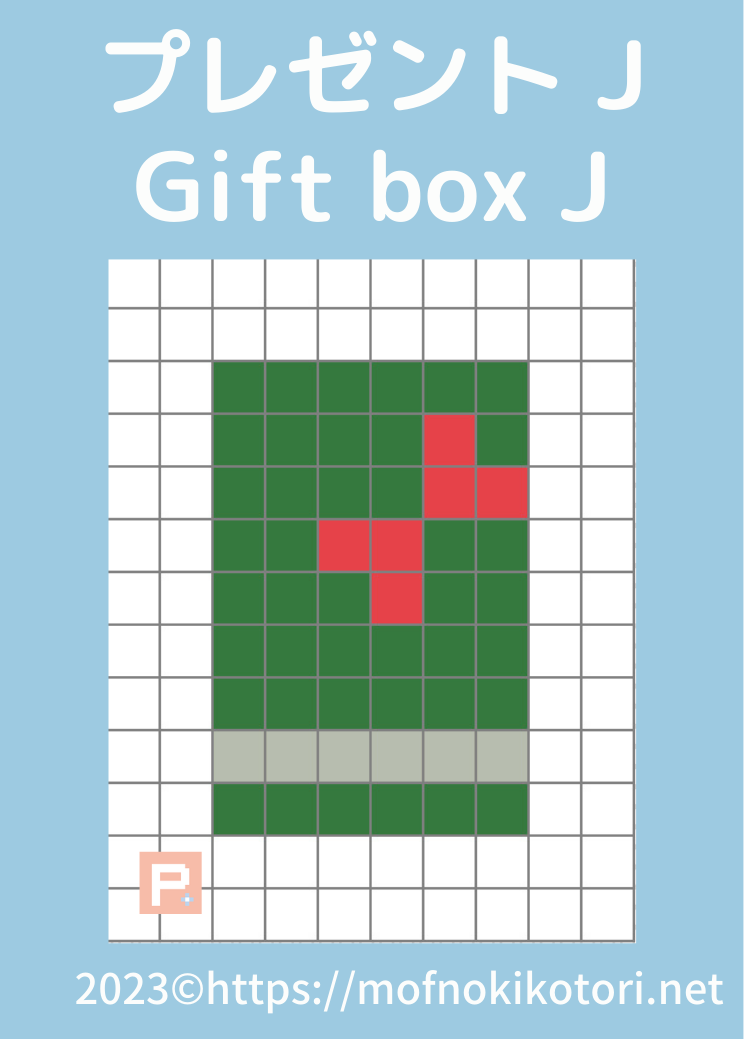 プレゼントタイプJドット絵図案
