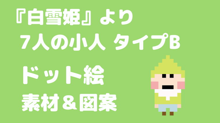 7人の小人タイプBドット絵アイキャッチ