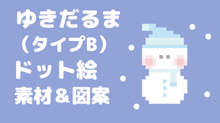ゆきだるまタイプBドット絵アイキャッチ