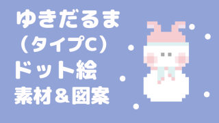 ゆきだるまタイプCドット絵アイキャッチ