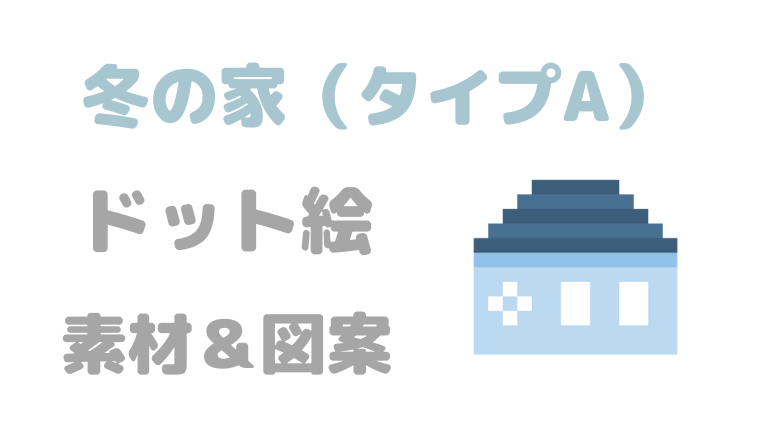 冬の家タイプAドット絵アイキャッチ