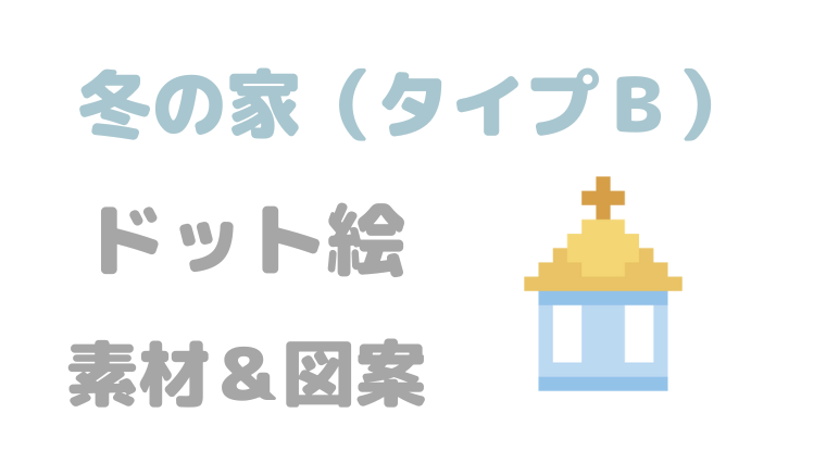 冬の家タイプBドット絵アイキャッチ