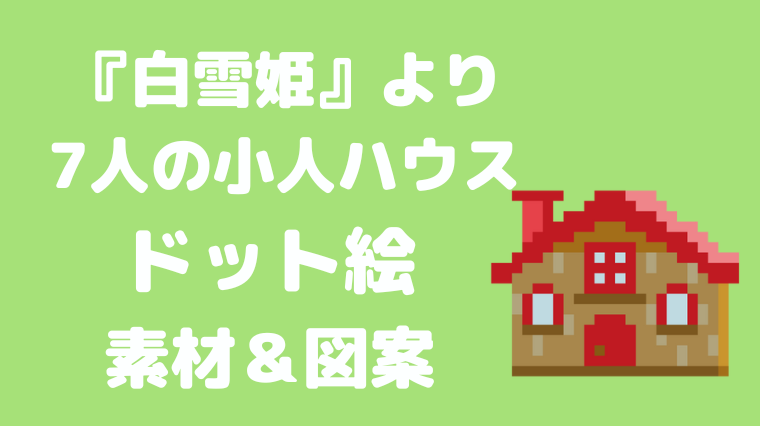 白雪姫より７人の小人ハウスドット絵アイキャッチ