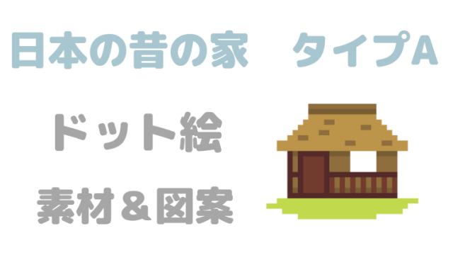 日本の昔の家タイプA