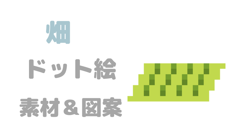 畑ドット絵アイキャッチ