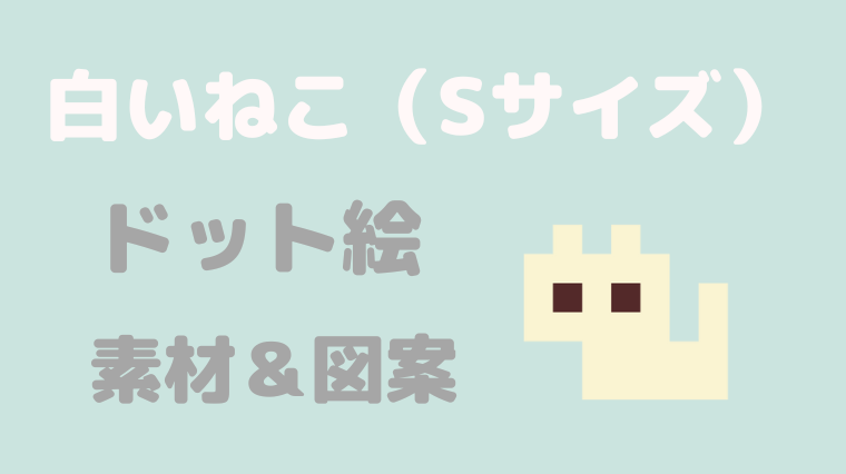 しろいねこドット絵アイキャッチ