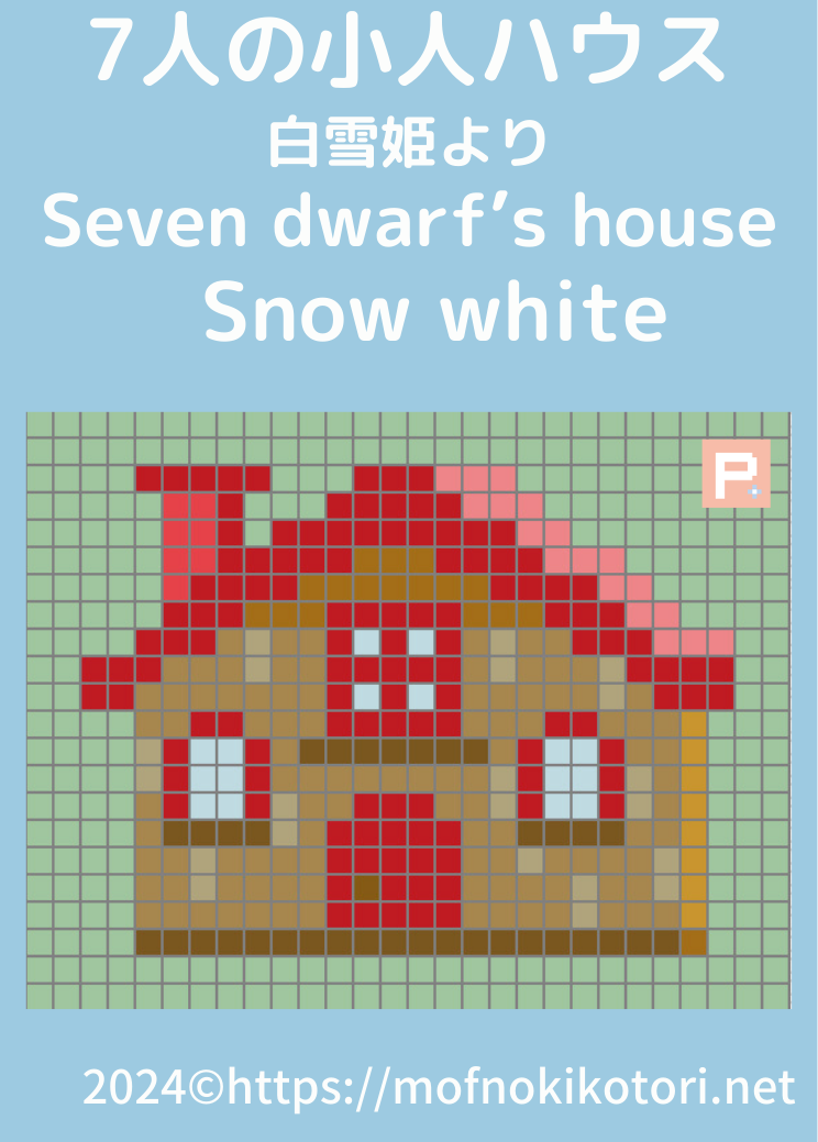 白雪姫より７人の小人ハウスドット絵図案